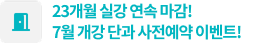 23개월 실강 연속 마감! 7월 개강 단과 사전예약 이벤트!