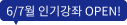 6/7월 인기강좌 OPEN!