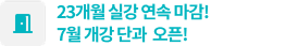 23개월 실강 연속 마감! 7월 개강 단과 사전예약 이벤트!