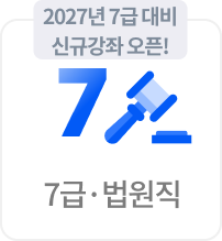 7급/법원직