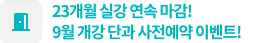 23개월 실강 연속 마감! 9월 개강 단과 사전예약 이벤트!