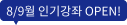 8/9월 인기강좌 OPEN!