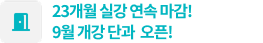 23개월 실강 연속 마감! 9월 개강 단과 사전예약 이벤트!