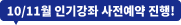 8/9월 인기강좌 OPEN!