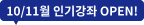 10/11월 인기강좌 OPEN!