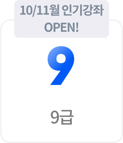 9급