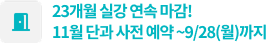 23개월 실강 연속 마감!