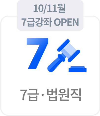 7급/법원직