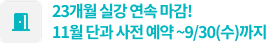 23개월 실강 연속 마감!