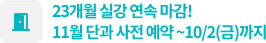 23개월 실강 연속 마감!