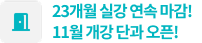 23개월 실강 연속 마감!