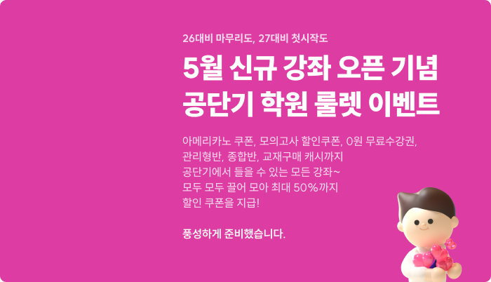 공단기 학원 룰렛 이벤트