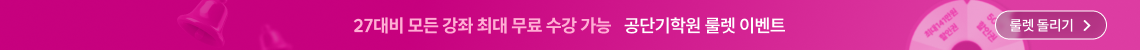 공단기학원 룰렛 이벤트