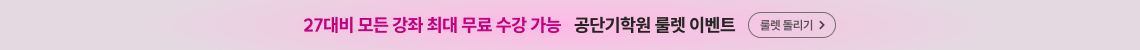 공단기학원 룰렛 이벤트