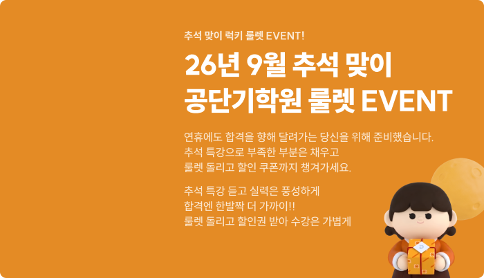 공단기 학원 룰렛 이벤트