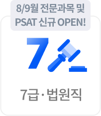7급/법원직
