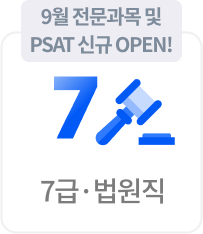 7급/법원직