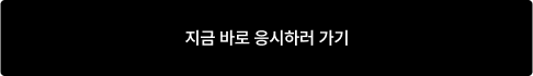 지금 바로 응시하러 가기