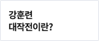 강훈련 대작전이란?