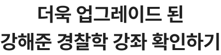 더욱 업그레이드 된 강해준 경찰학 강좌 확인하기