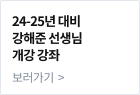 24-25년 대비 강해준 선생님 개강 강좌 보러가기