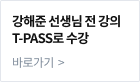 강해준 선생님 전 강의 T-PASS로 수강