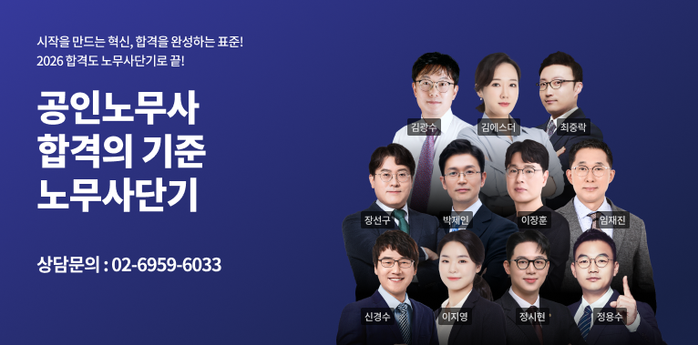 공인노무사 합격의 기준 노무사단기
