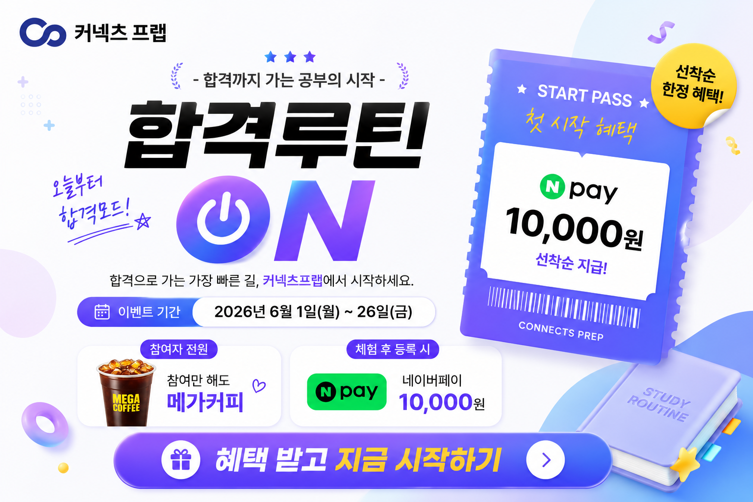 커넥츠프랩 합격루틴시작하기 체험이벤트