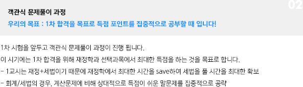 객관식 문제풀이 과정(우리의 목표 : 1차 합격을 목표로 득점 포인트를 집중적으로 공부할 때 입니다)