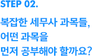 복잡한 세무사 과목들, 어떤 과목을 먼저 공부해야 할까요?