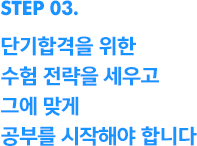 단기합격을 위한 수험 전략을 세우고 그에 맞게 공부를 시작해야 합니다