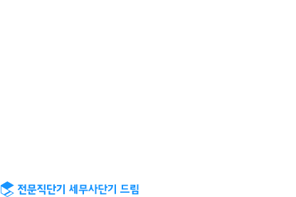 우리의 목표는 단기합격입니다.  수험 기간동안 가장 효율적인 방법으로 공부하는 사람이 그 꿈을 이룰 수 있습니다.
