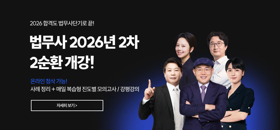 법무사 2차 2순환 종합반