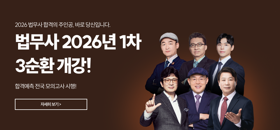 법무사 1차 3순환 종합반