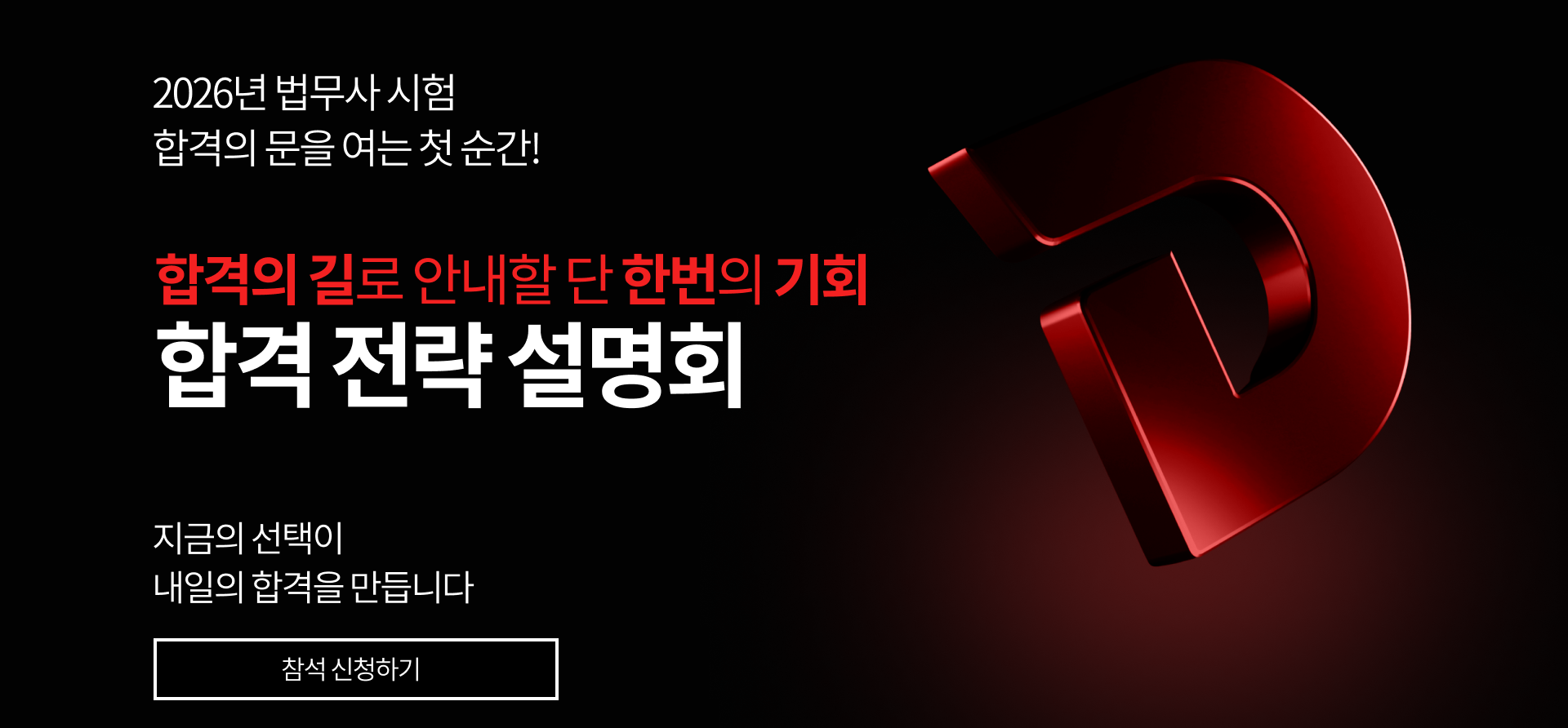 법무사 합격전략설명회