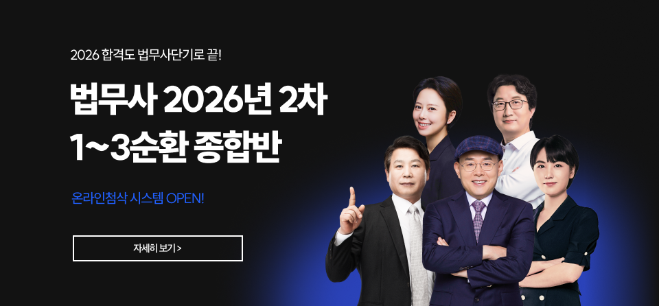 법무사 2차 1~3순환 종합반