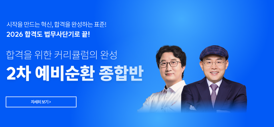 법무사 2차 예비순환