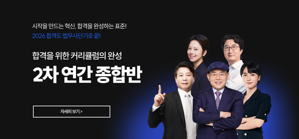 법무사 2차 연간종합반