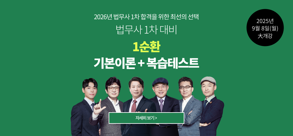 법무사 1차 1순환