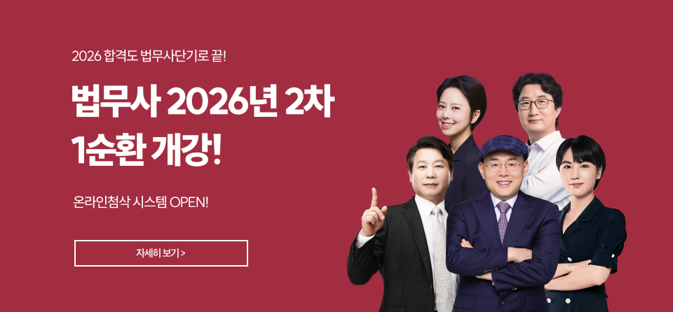 법무사 2차 1순환 종합반