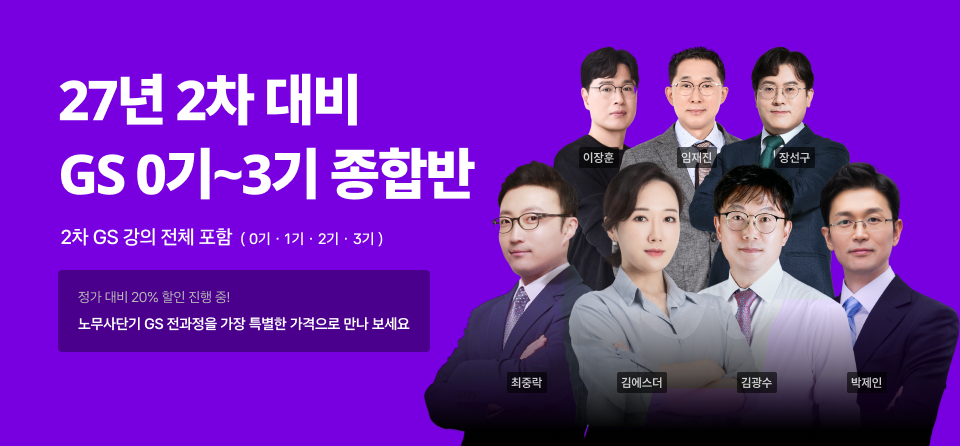 2차 GS 종합반