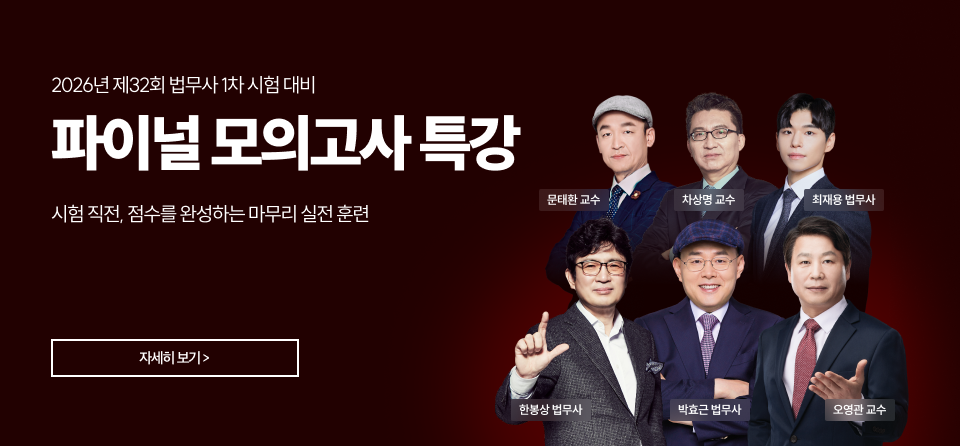 1차 파이널 모의고사 특강