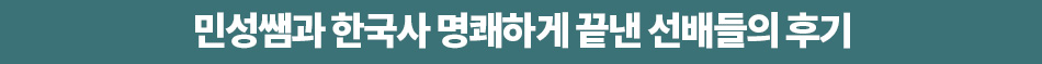 민성쌤과 한국사 명쾌하게 끝낸 선배들의 후기