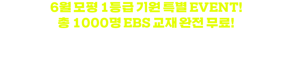 내신 1등급 기원 특급 EVENT 총 1000명 EBS 교재 무료!