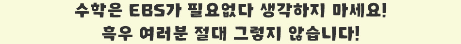 수학은 EBS가 필요없다 생각하지 마세요! 흑우 여러분 절대 그렇지 않습니다!