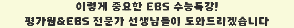 이렇게 중요한 EBS 수능특강! 평가원&EBS 전문가 선생님들이 도와드리겠습니다