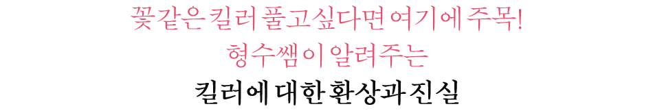 꽃같은 킬러 풀고싶다면 여기에 주목! 형수쌤이 알려주는 킬러에 대한 환상과 진실