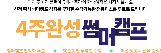 4주 완성 썸머 캠프