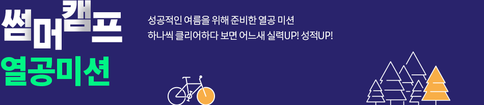 썸머 캠프 열공미션