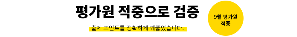 평가원 적중으로 검증